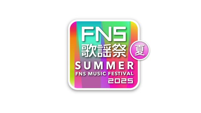 【フジテレビ】＜2025 FNS歌謡祭＞ 今夜放送　曲名＆タイムテーブル公開